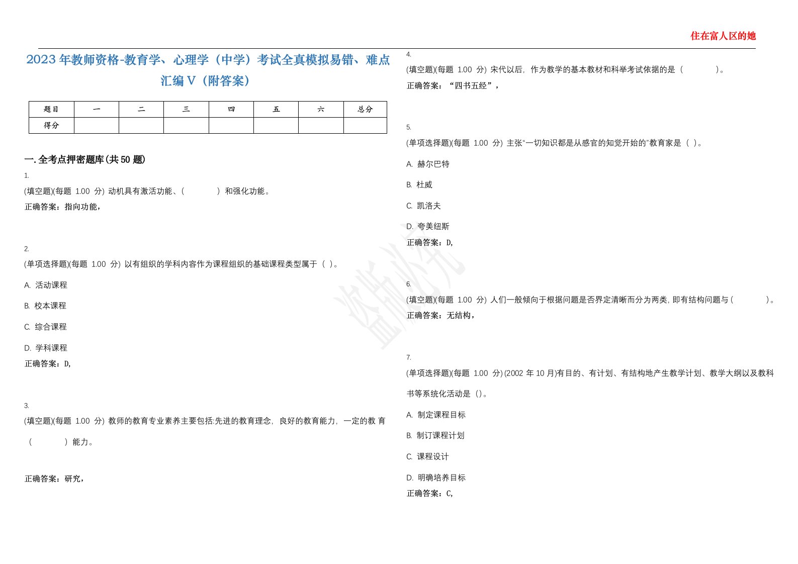 2023年教师资格-教育学、心理学（中学）考试全真模拟易错、难点汇编V（附答案）精选集121