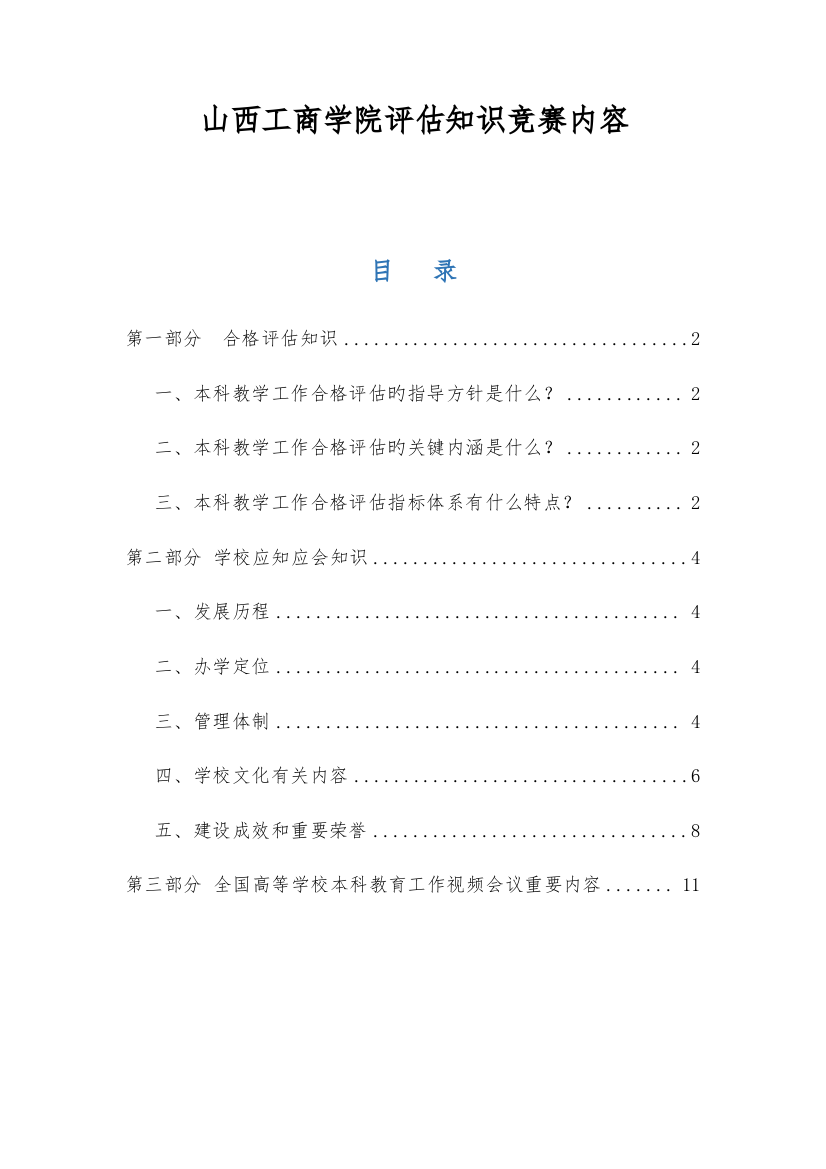 2023年山西工商学院知识竞赛内容