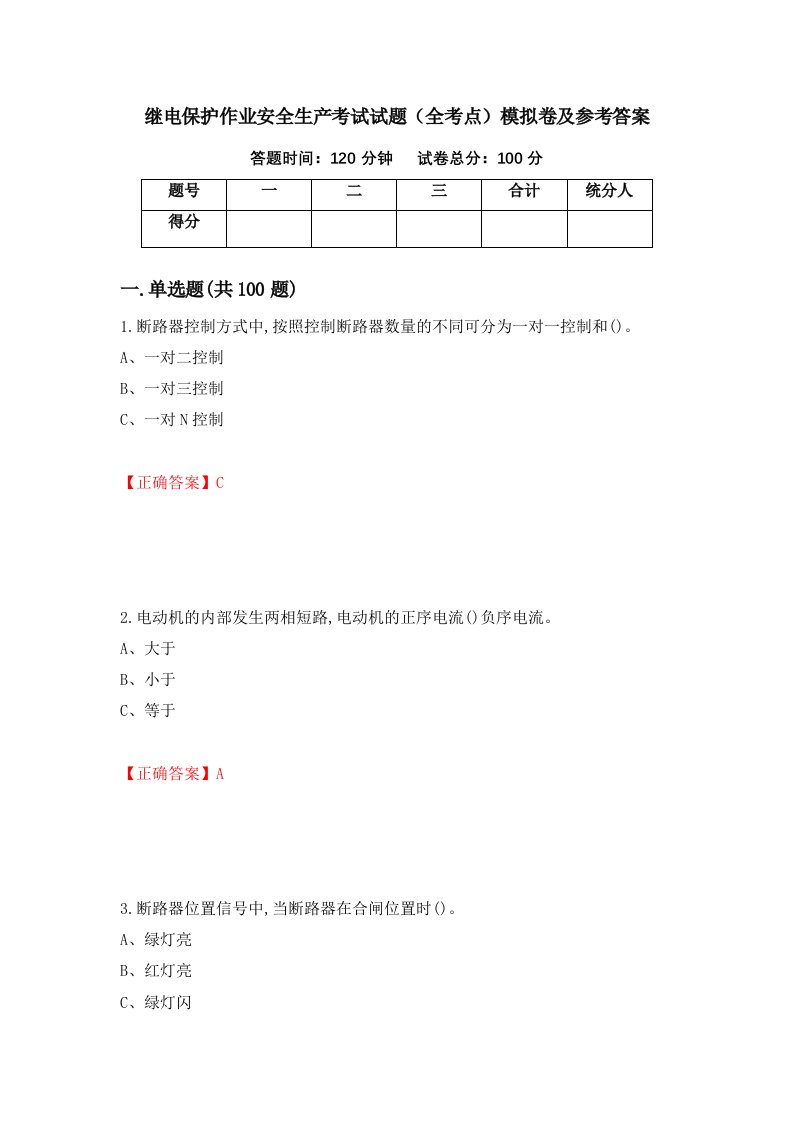 继电保护作业安全生产考试试题全考点模拟卷及参考答案76