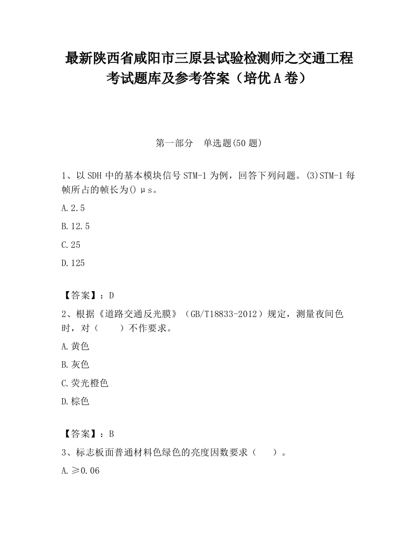 最新陕西省咸阳市三原县试验检测师之交通工程考试题库及参考答案（培优A卷）