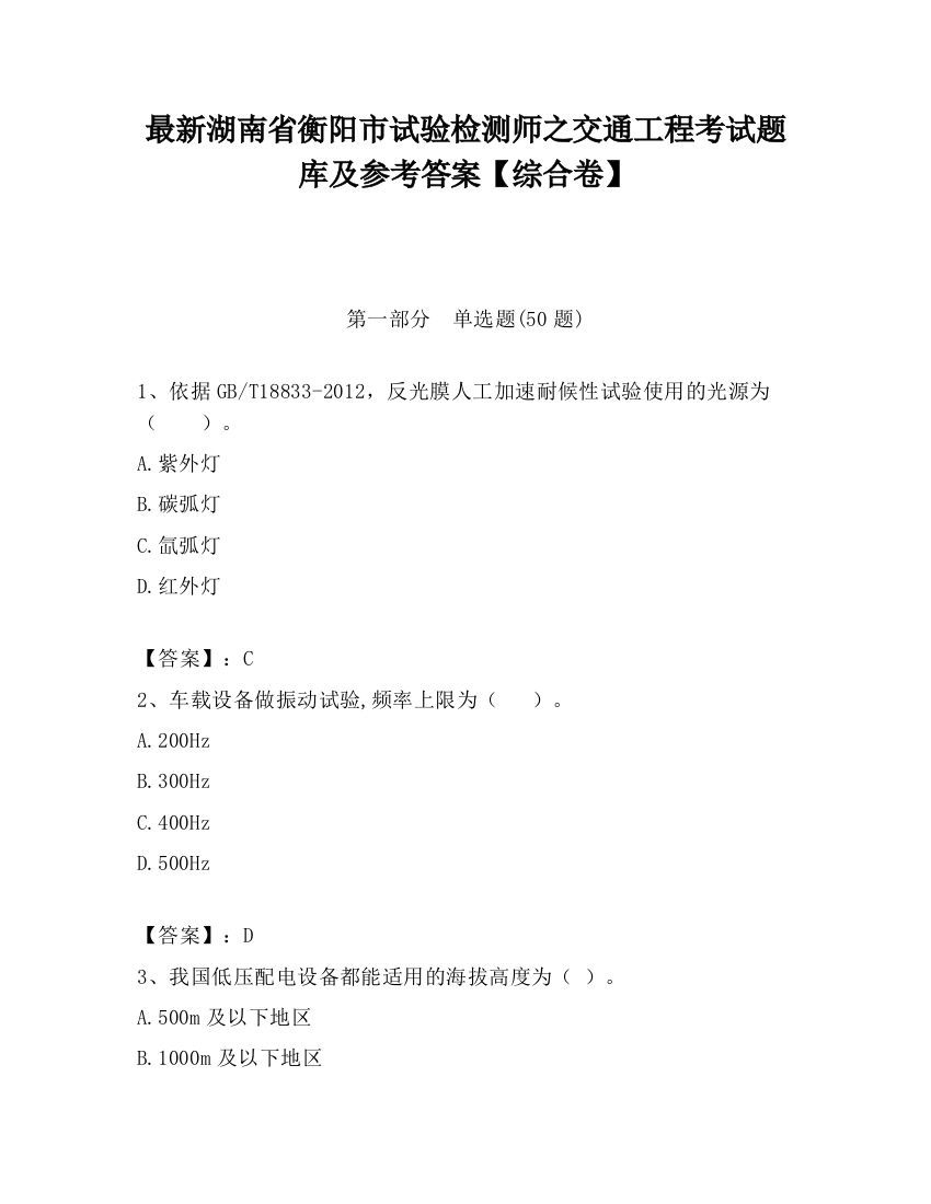 最新湖南省衡阳市试验检测师之交通工程考试题库及参考答案【综合卷】