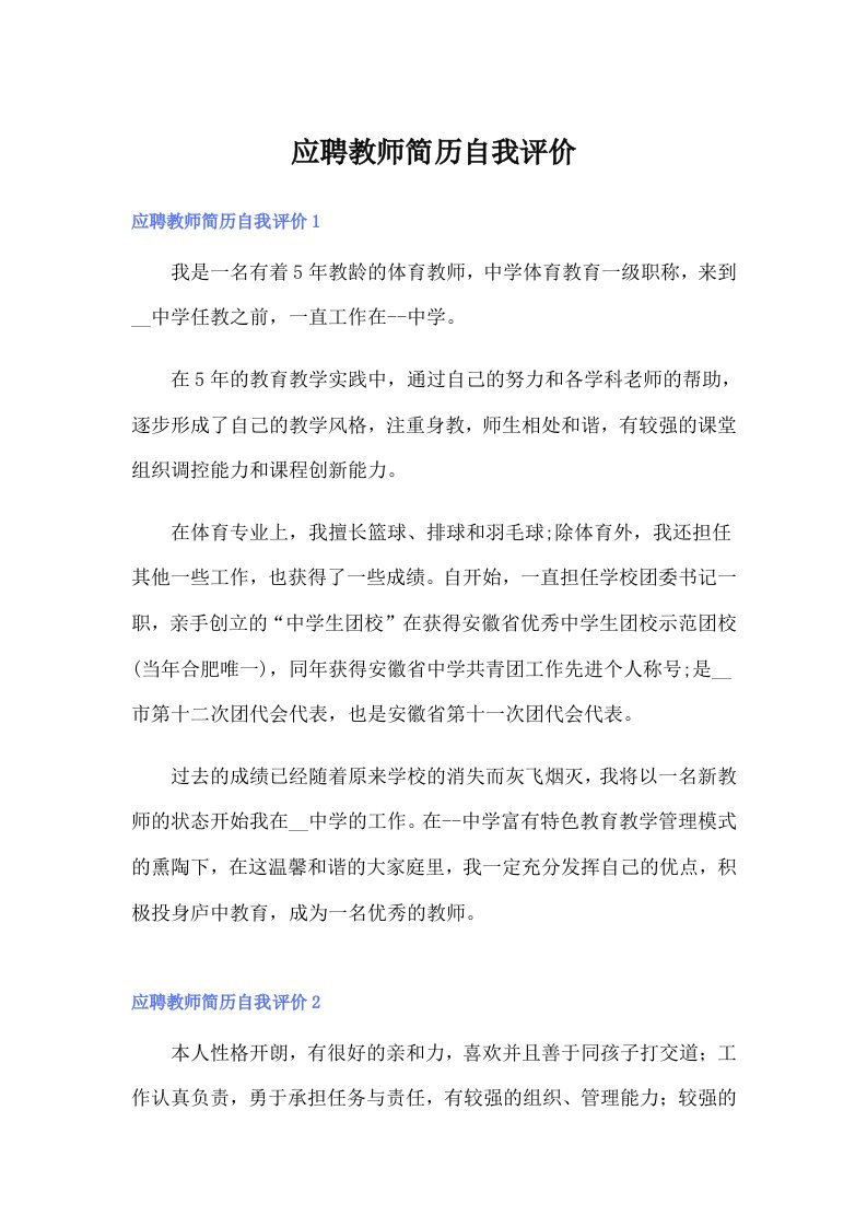 应聘教师简历自我评价