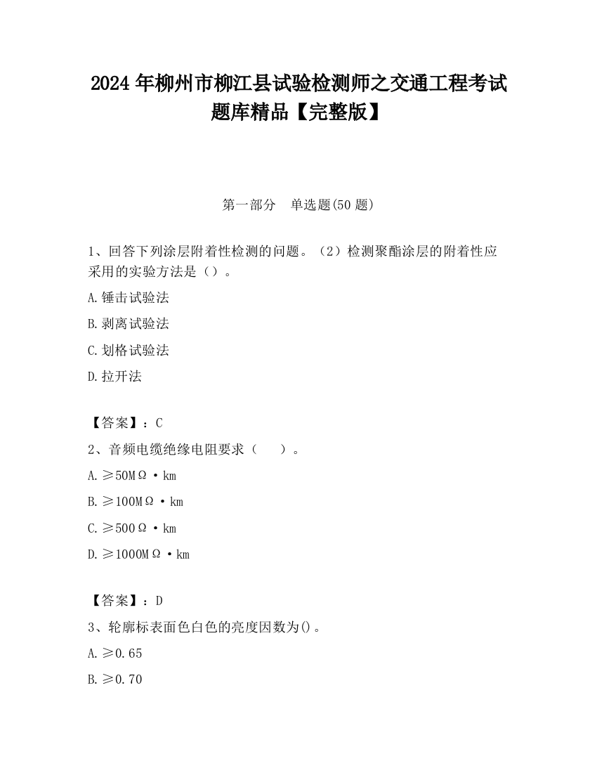 2024年柳州市柳江县试验检测师之交通工程考试题库精品【完整版】