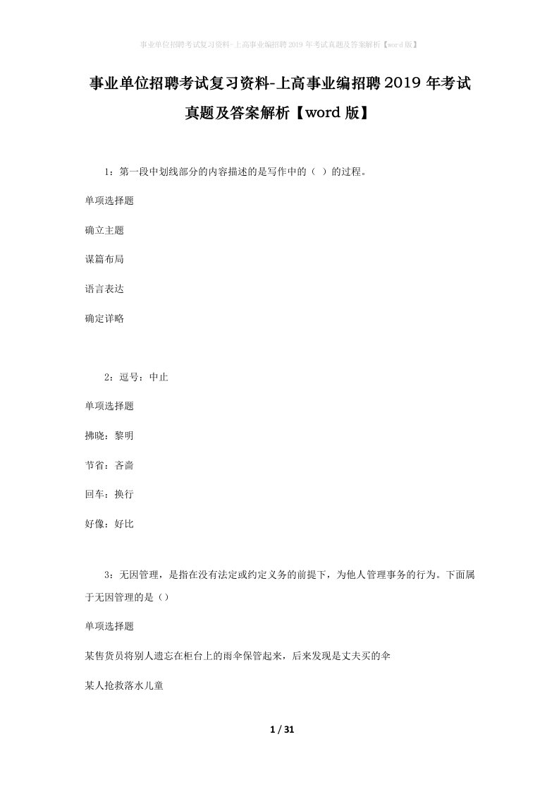 事业单位招聘考试复习资料-上高事业编招聘2019年考试真题及答案解析word版_1