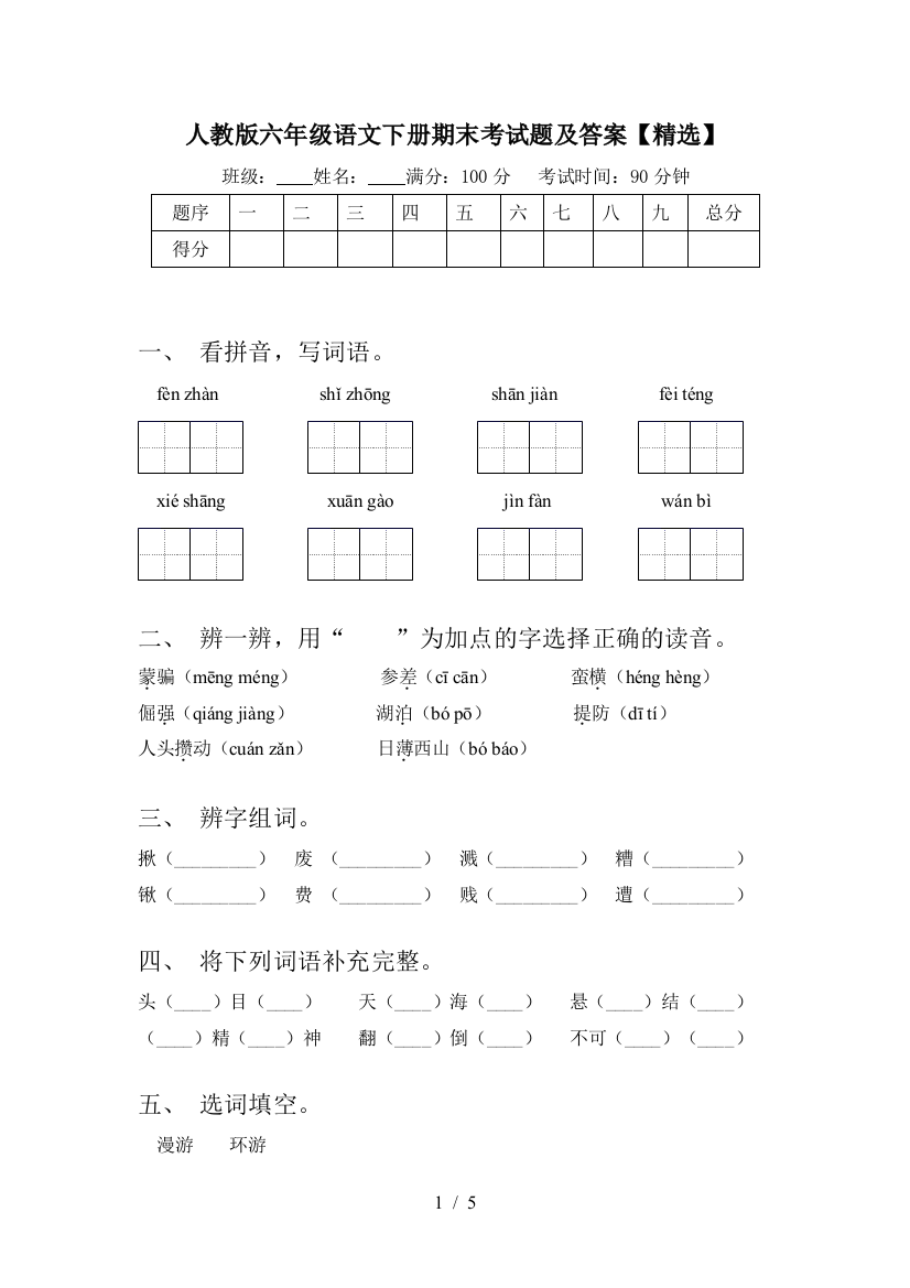 人教版六年级语文下册期末考试题及答案【精选】