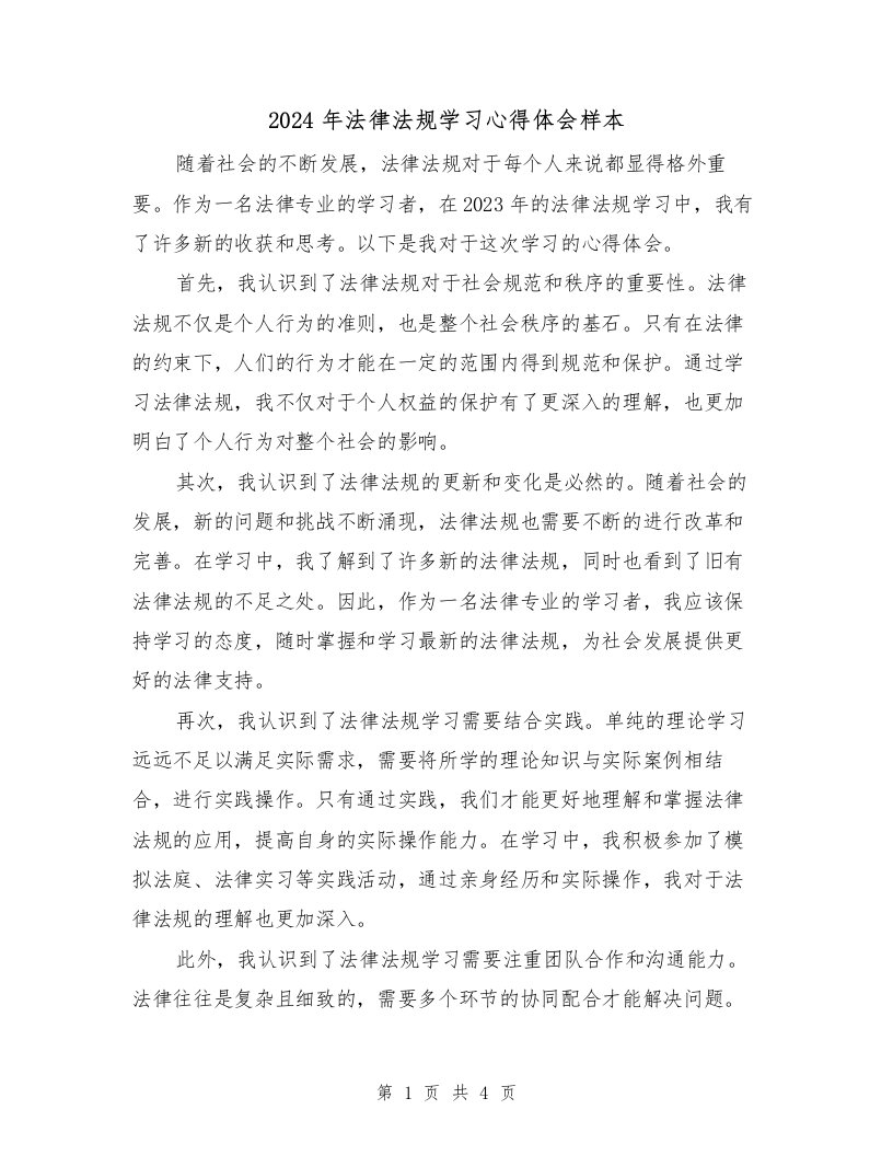 2024年法律法规学习心得体会样本（2篇）