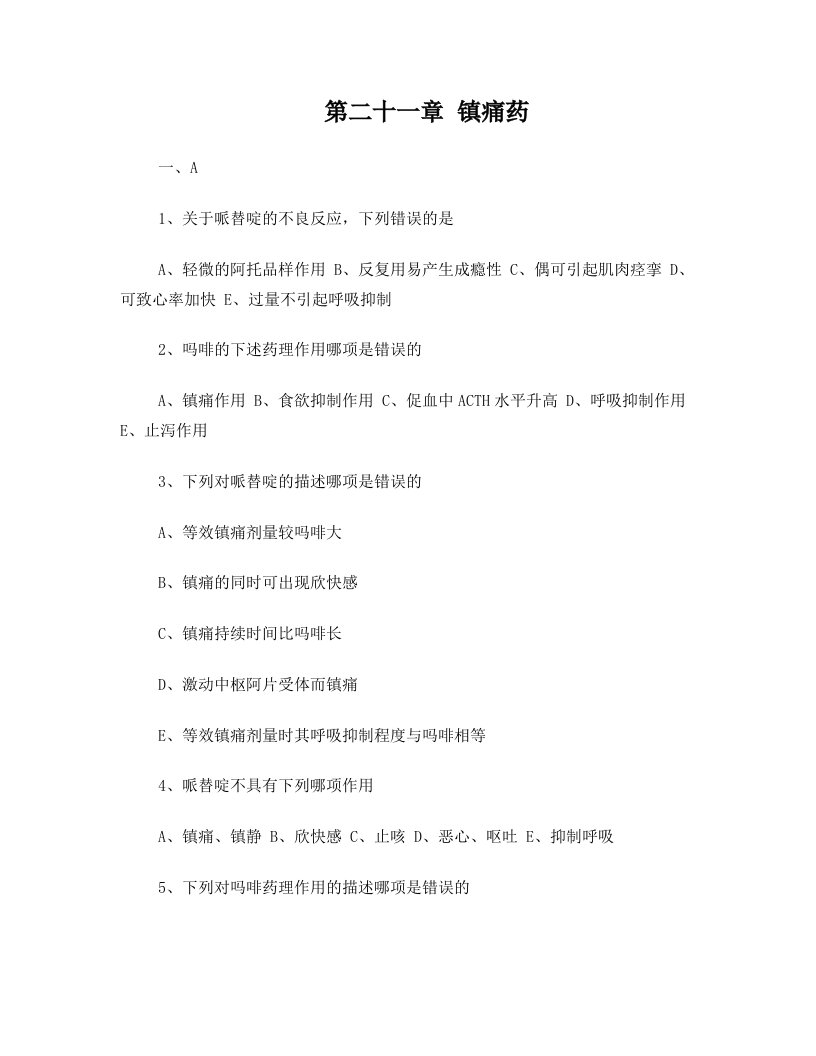 执业药师药理学第二十一章+镇痛药习题及答案