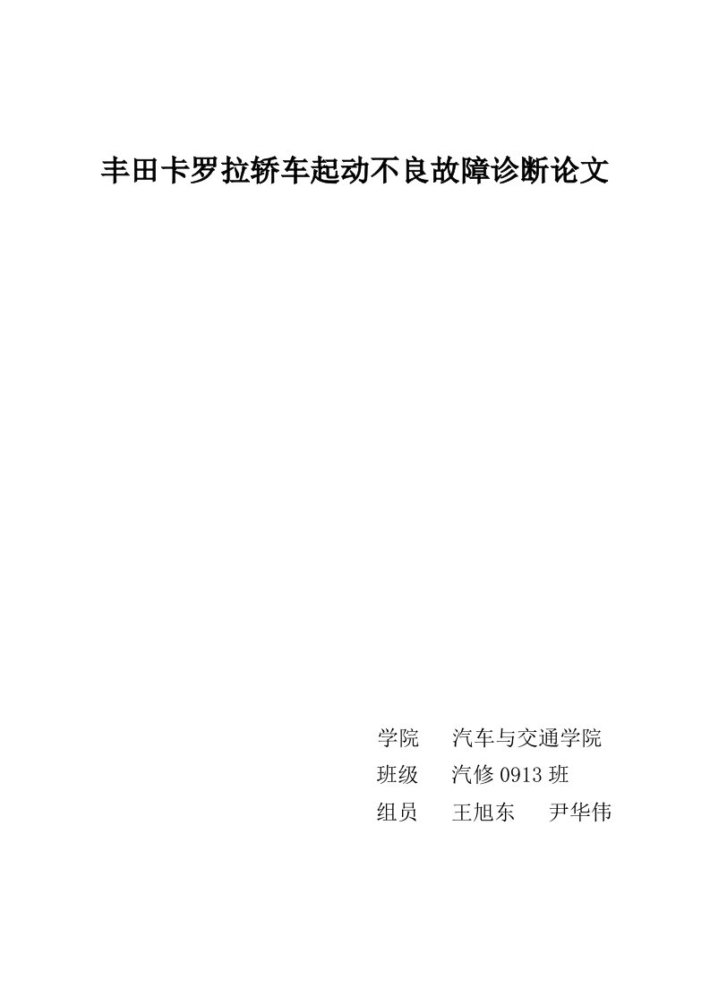 丰田卡罗拉轿车发动机启动不良故障诊断最终定稿