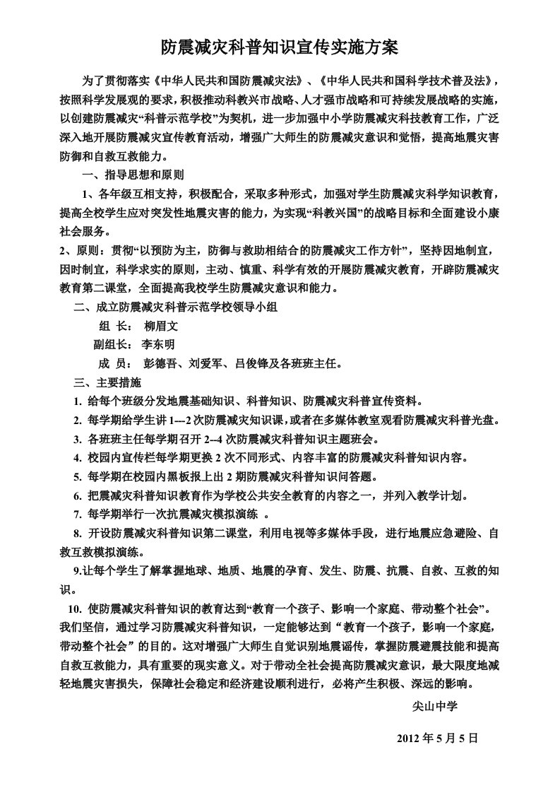 防震减灾科普知识宣传实施方案