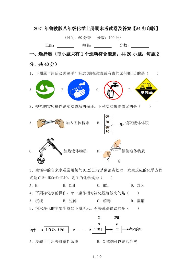 2021年鲁教版八年级化学上册期末考试卷及答案A4打印版