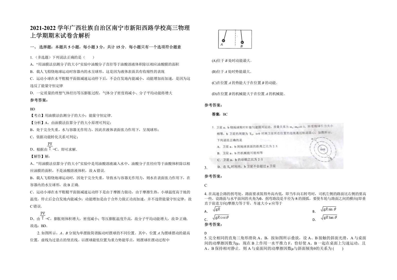 2021-2022学年广西壮族自治区南宁市新阳西路学校高三物理上学期期末试卷含解析