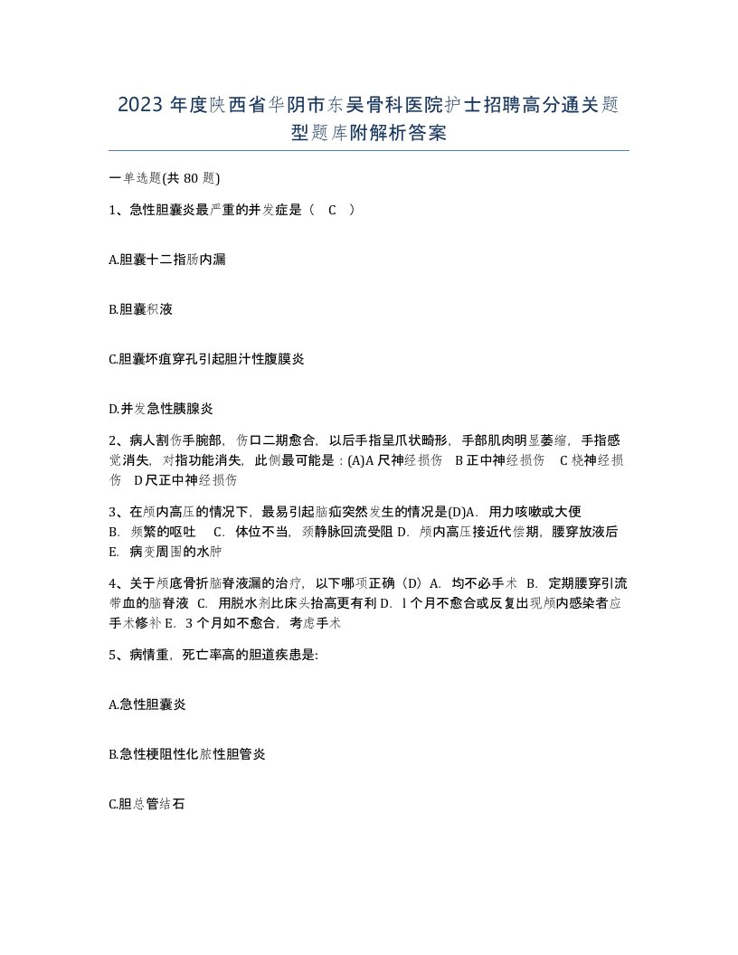 2023年度陕西省华阴市东吴骨科医院护士招聘高分通关题型题库附解析答案