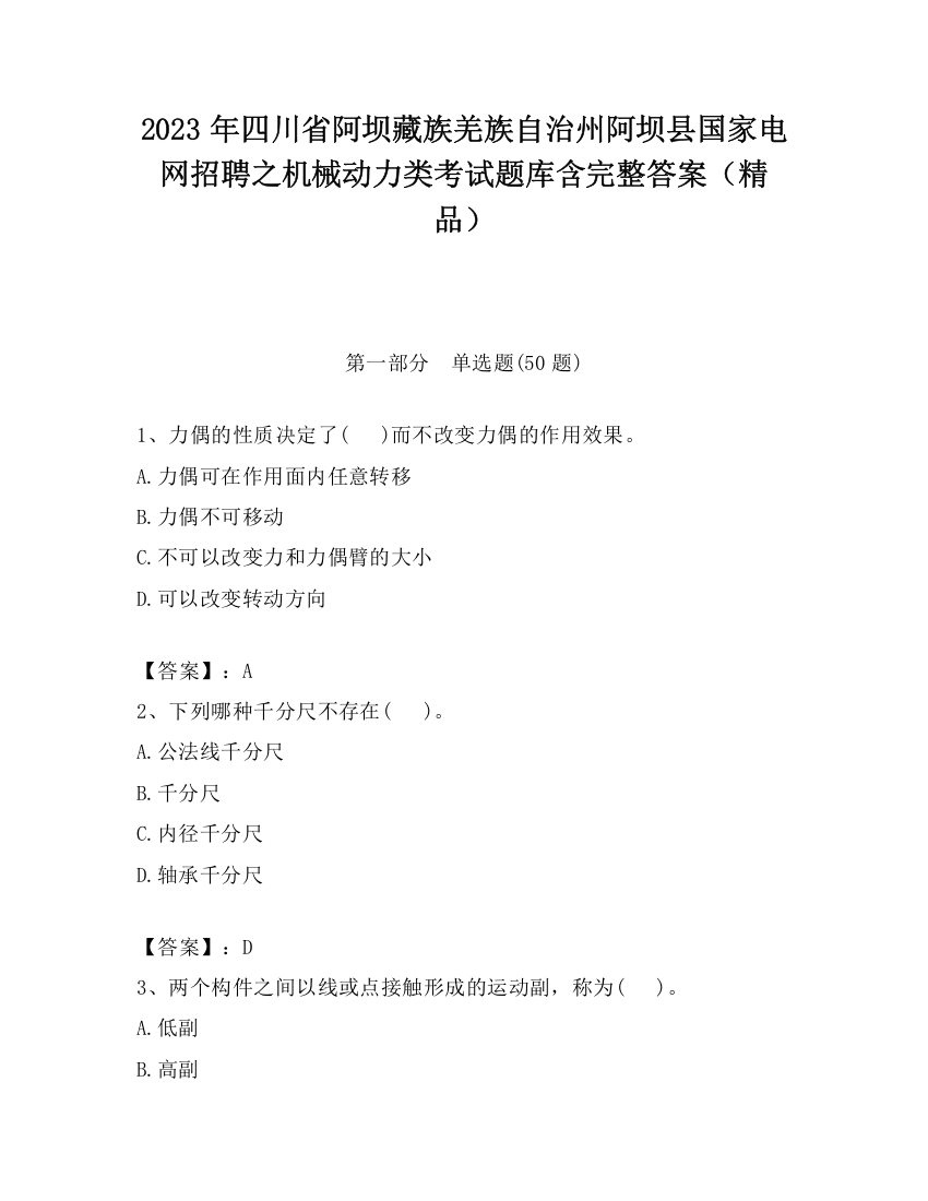 2023年四川省阿坝藏族羌族自治州阿坝县国家电网招聘之机械动力类考试题库含完整答案（精品）