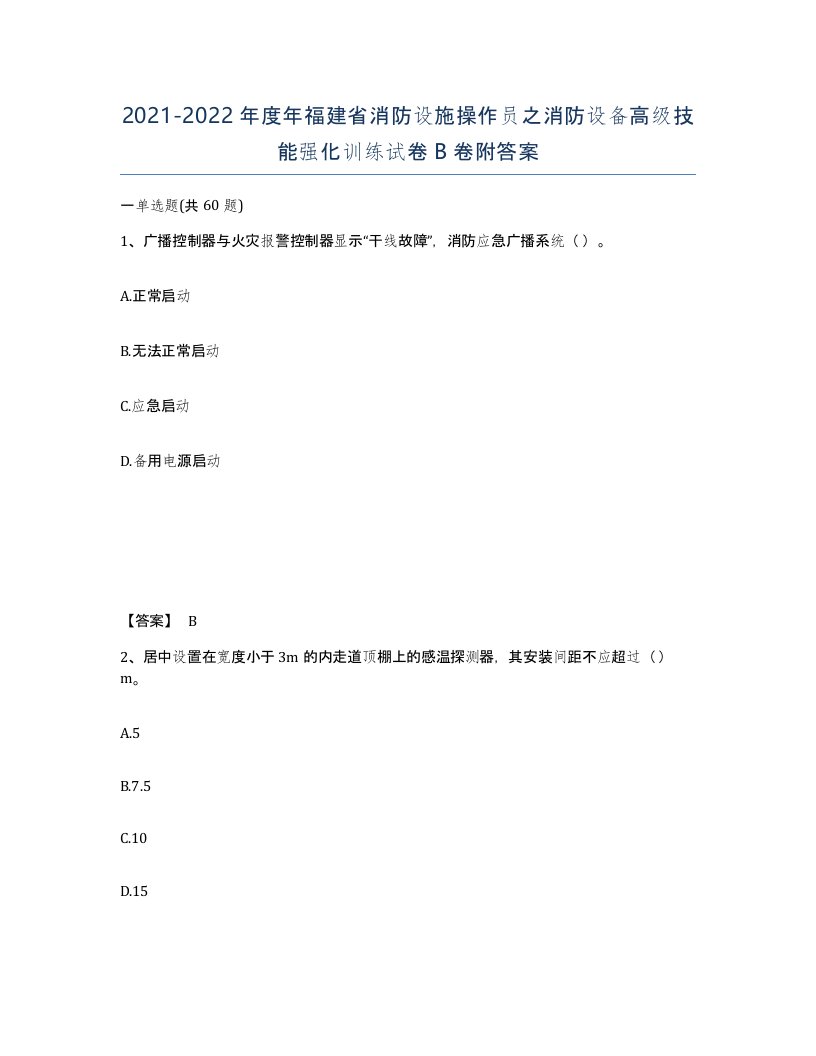 2021-2022年度年福建省消防设施操作员之消防设备高级技能强化训练试卷B卷附答案