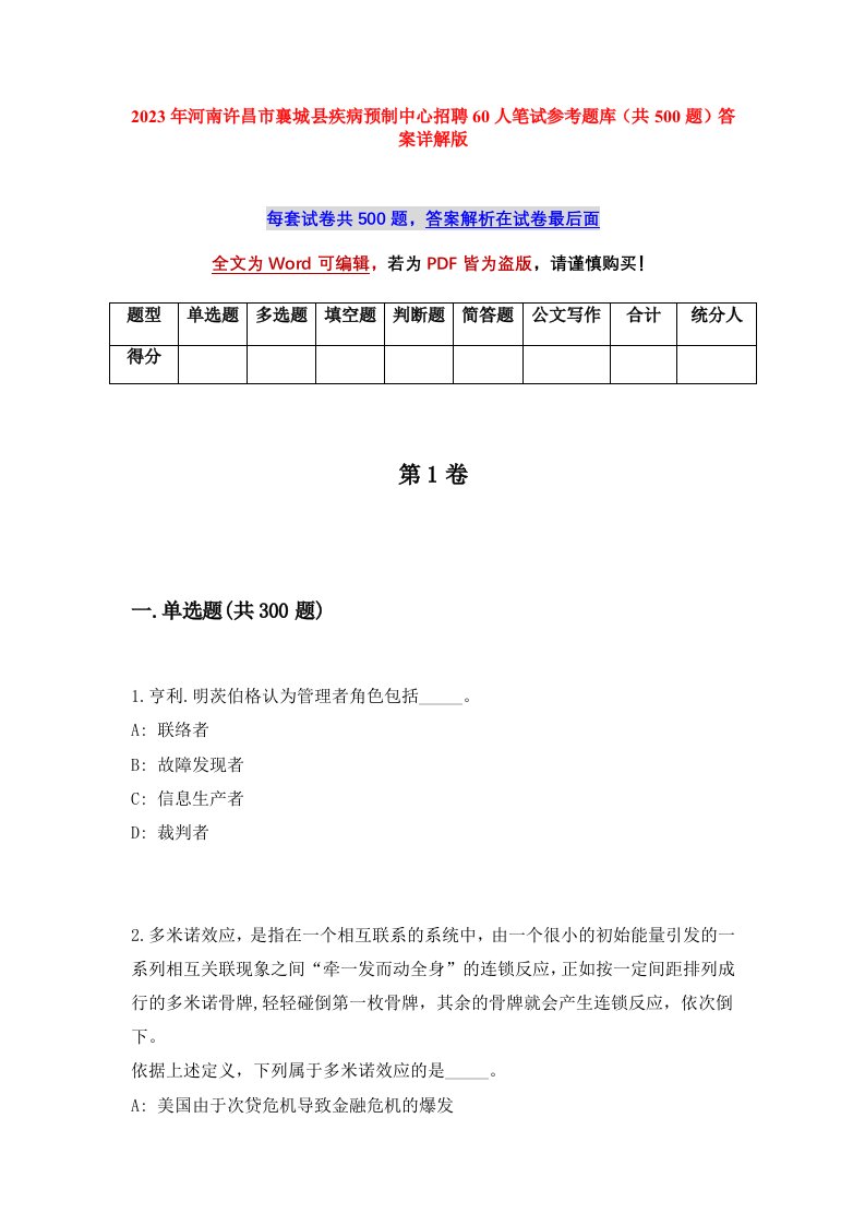 2023年河南许昌市襄城县疾病预制中心招聘60人笔试参考题库共500题答案详解版