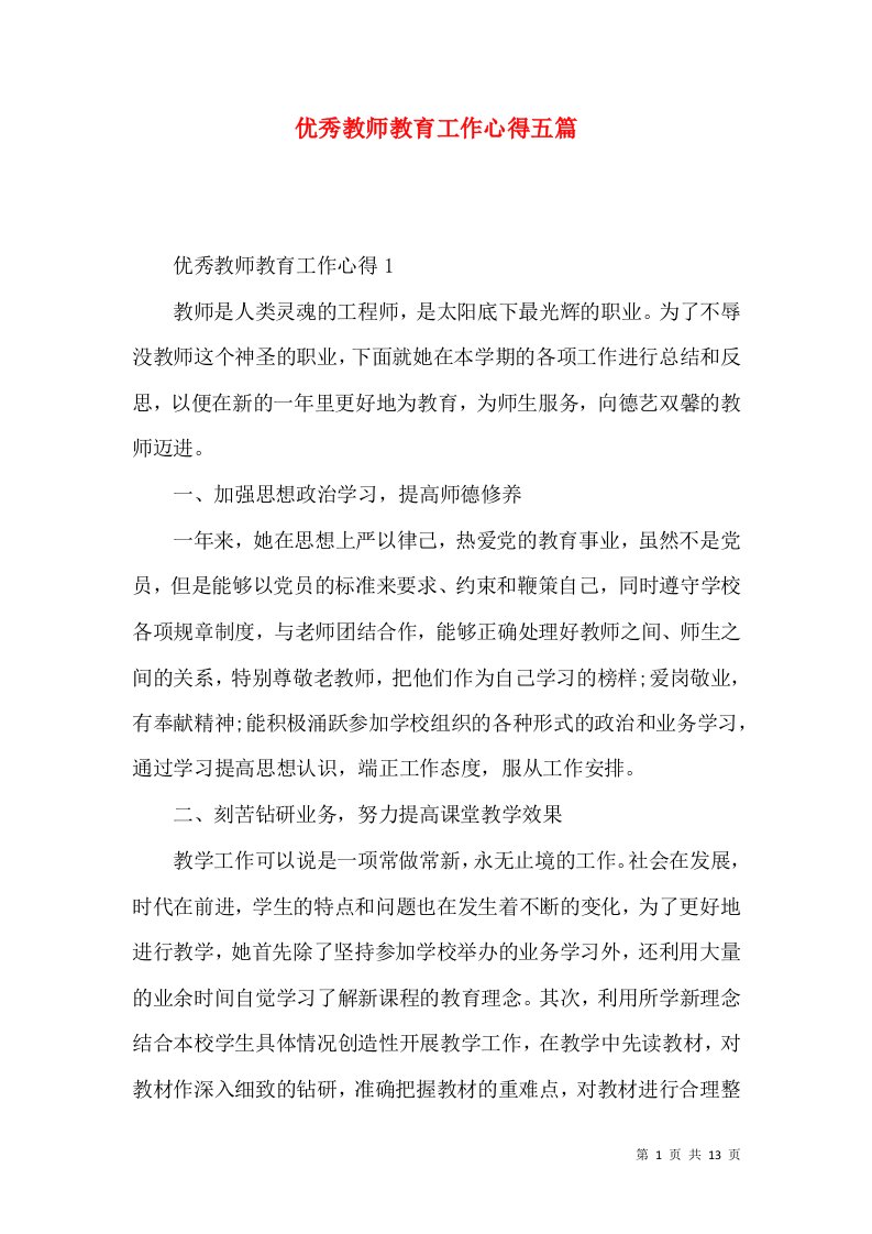 优秀教师教育工作心得五篇