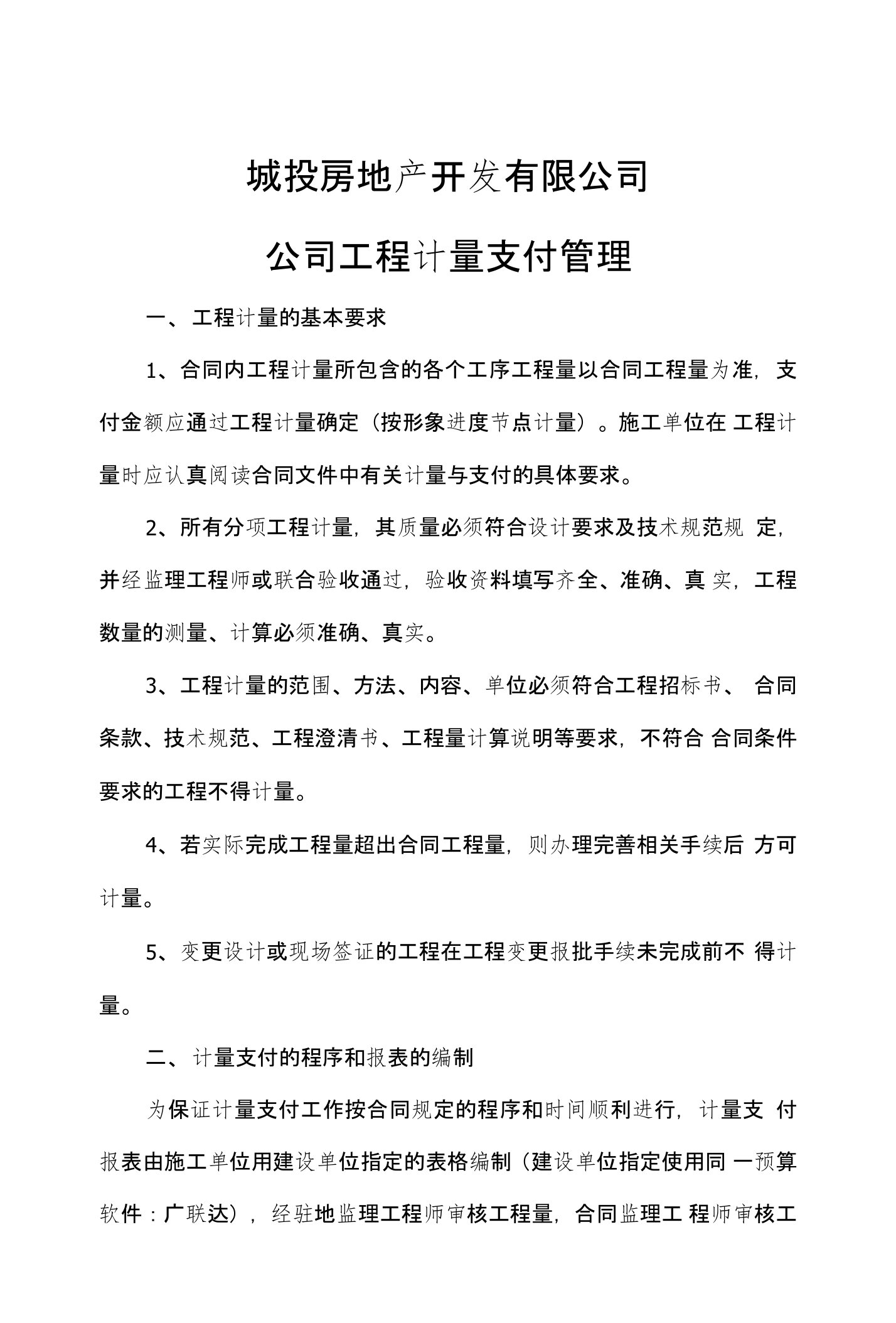 房地产公司工程计量管理细则