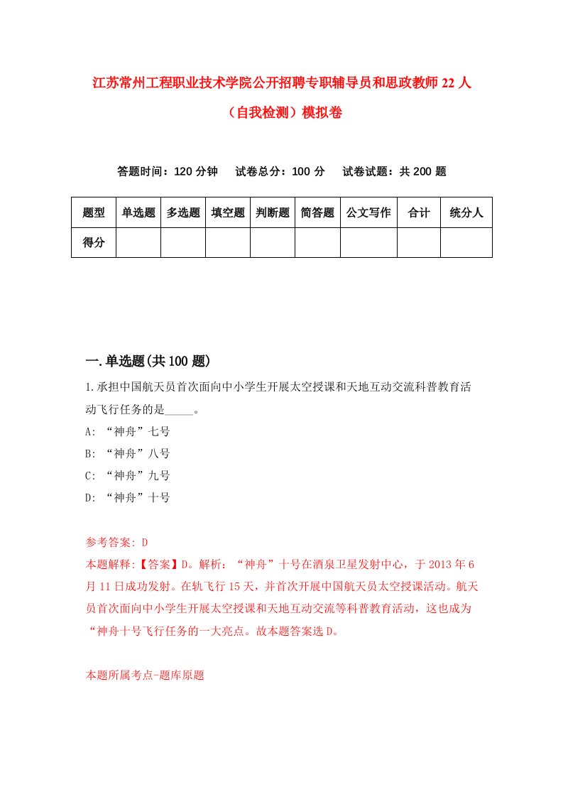 江苏常州工程职业技术学院公开招聘专职辅导员和思政教师22人自我检测模拟卷6