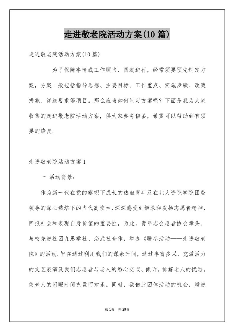 走进敬老院活动方案10篇