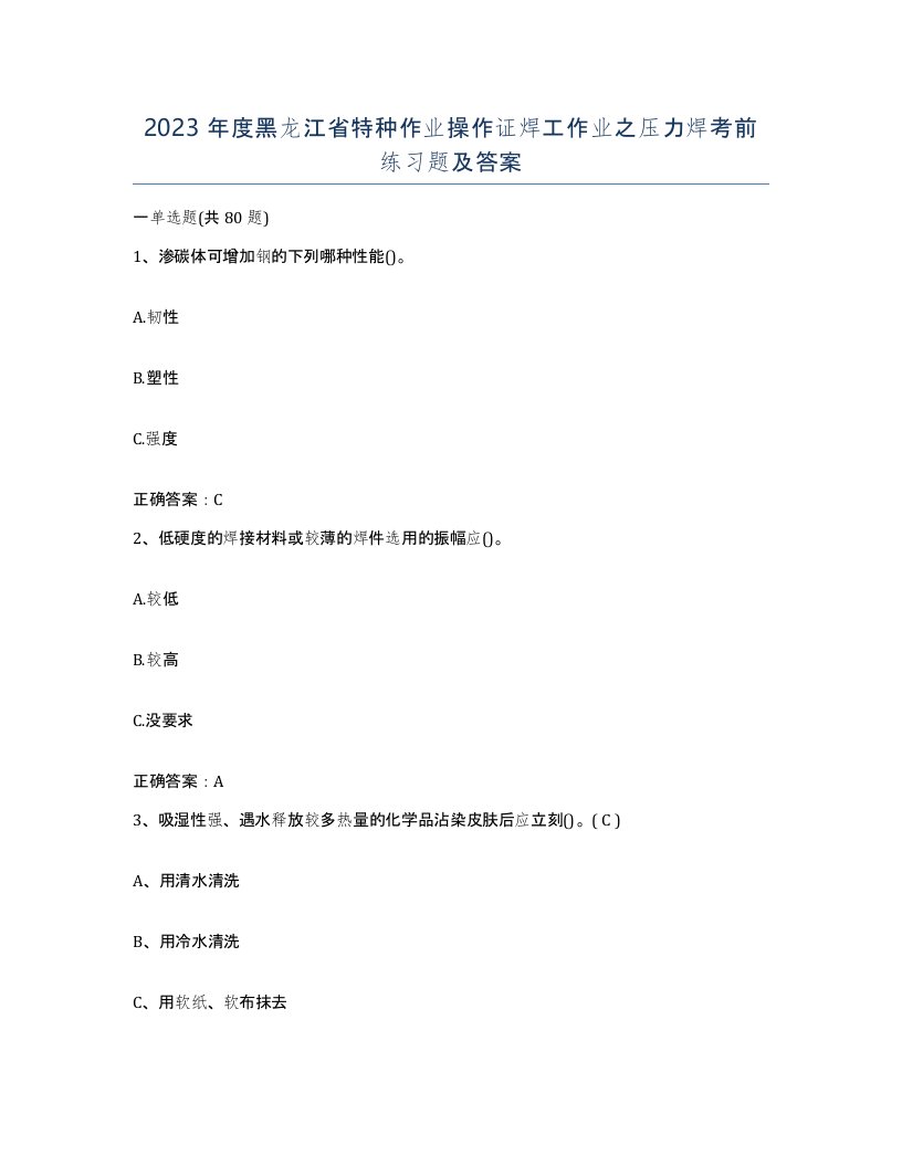 2023年度黑龙江省特种作业操作证焊工作业之压力焊考前练习题及答案