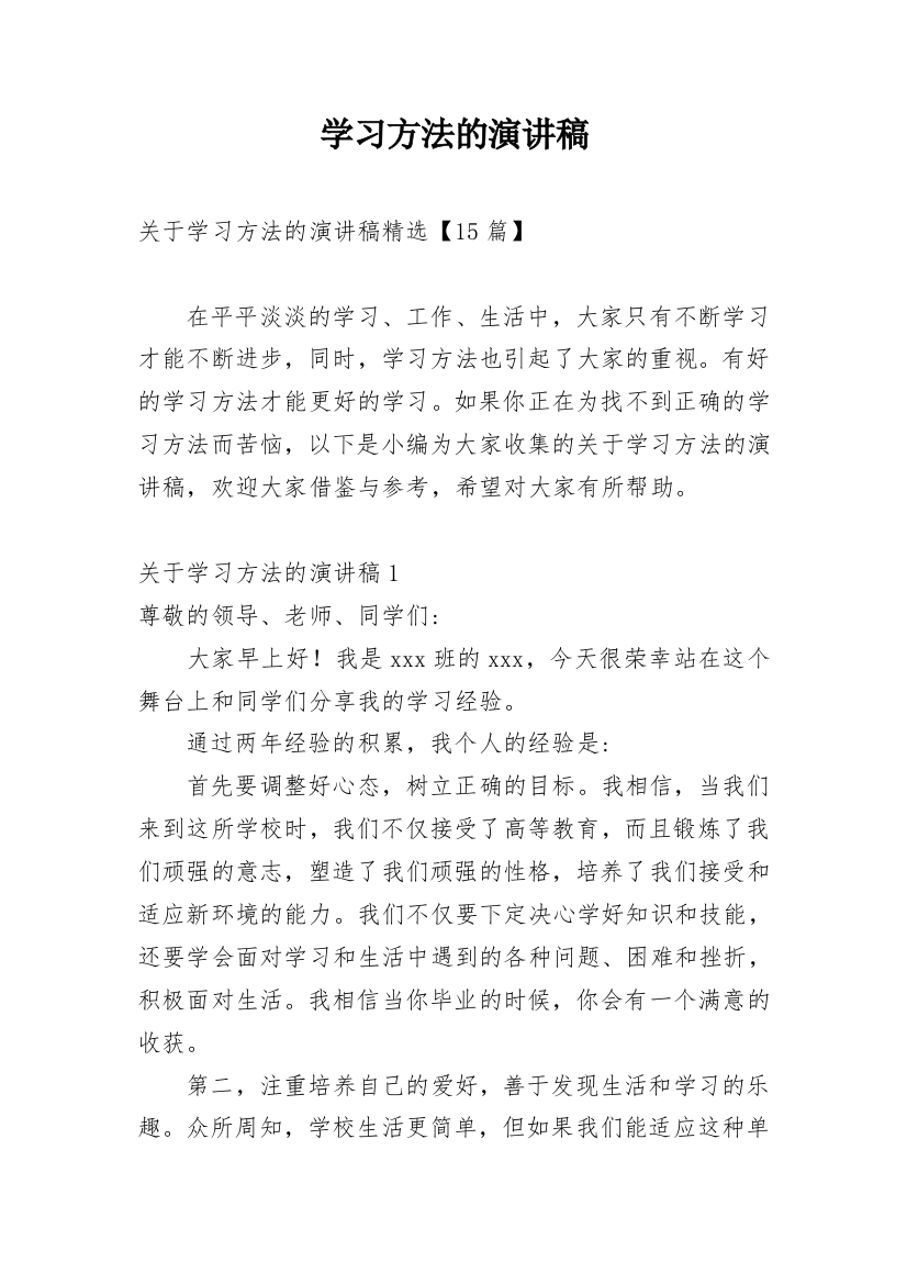 学习方法的演讲稿_141