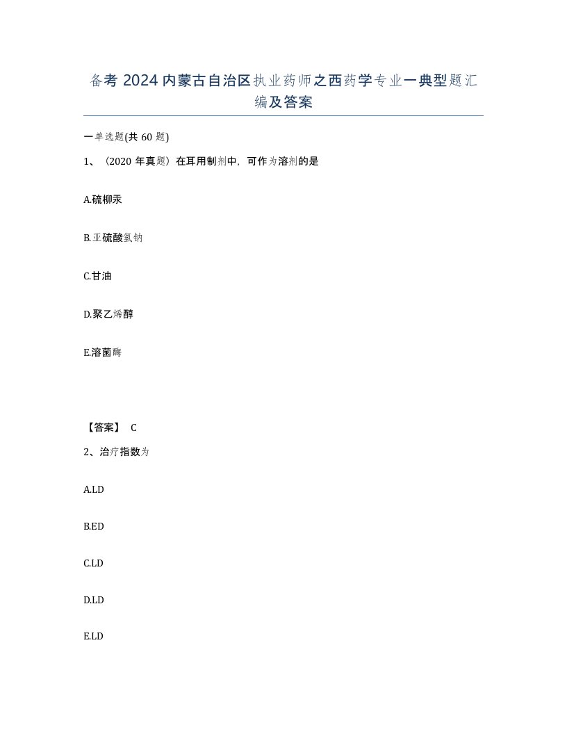 备考2024内蒙古自治区执业药师之西药学专业一典型题汇编及答案