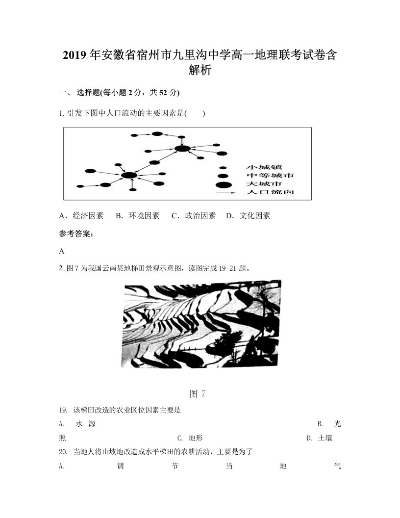 2019年安徽省宿州市九里沟中学高一地理联考试卷含解析