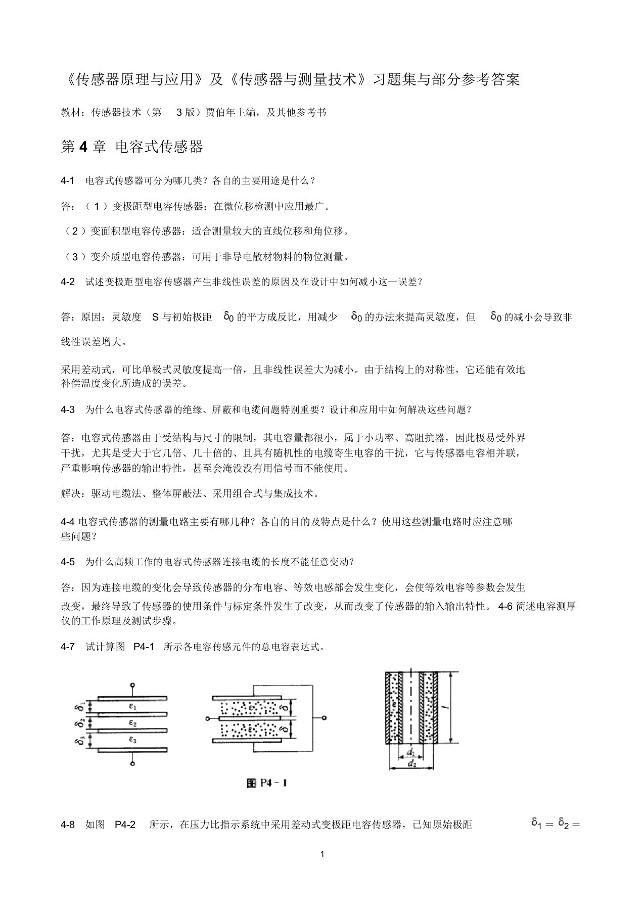 传感器原理和应用习题