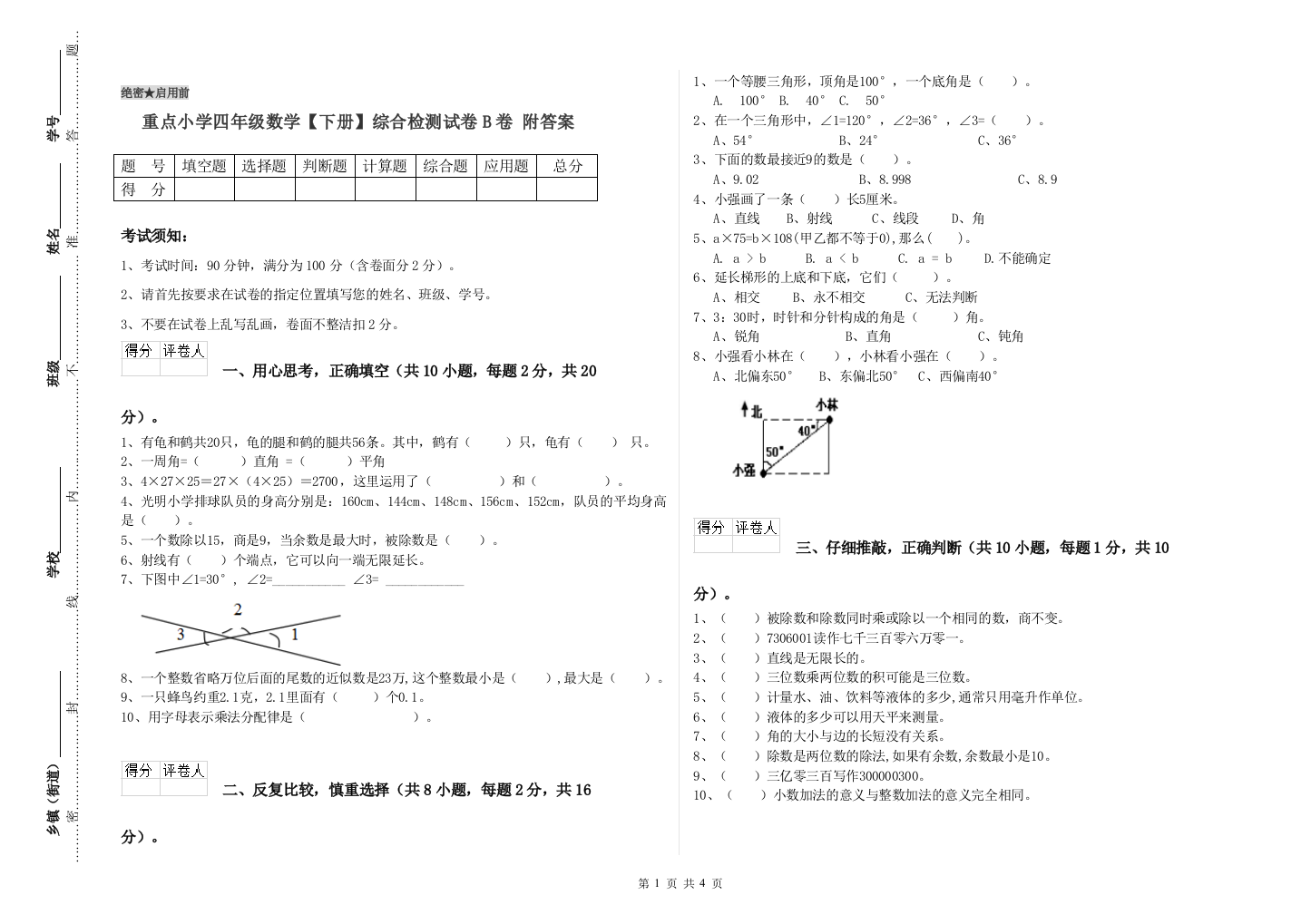 重点小学四年级数学下册综合检测试卷B卷-附答案