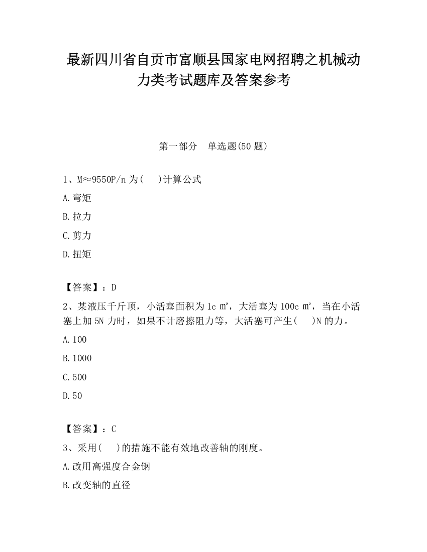 最新四川省自贡市富顺县国家电网招聘之机械动力类考试题库及答案参考