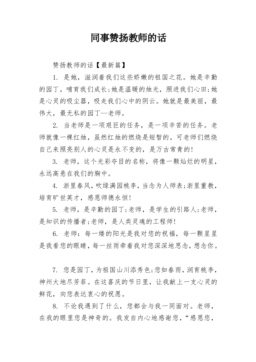 同事赞扬教师的话