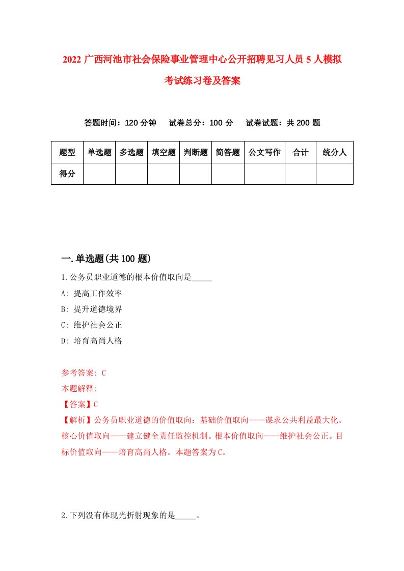 2022广西河池市社会保险事业管理中心公开招聘见习人员5人模拟考试练习卷及答案第5版