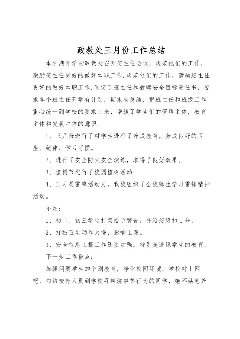 2022政教处三月份工作总结