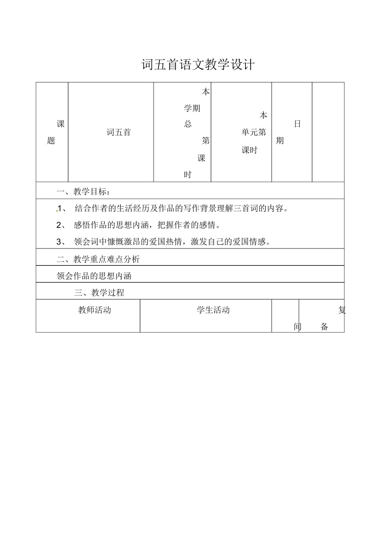 人教版初中语文年级九年级上册《25词五首》word教案(4)