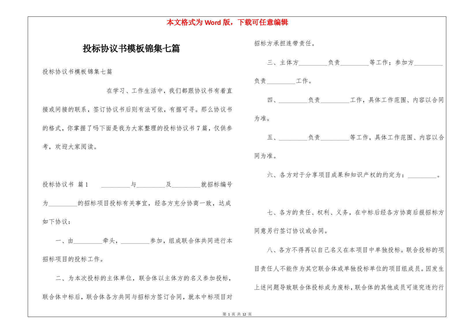 投标协议书模板锦集七篇