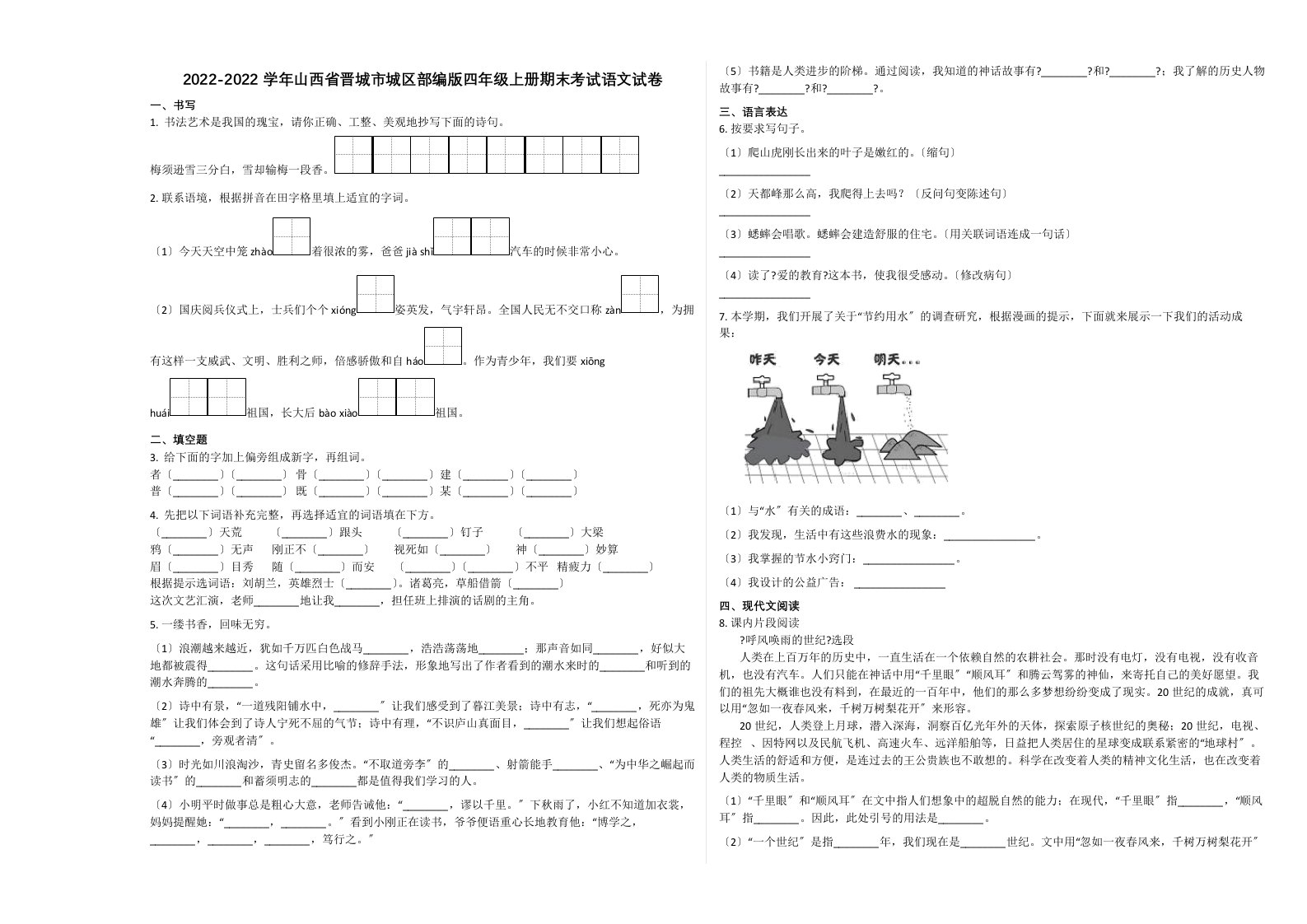 晋城市城区2022-2022学年四年级语文上册期末试卷