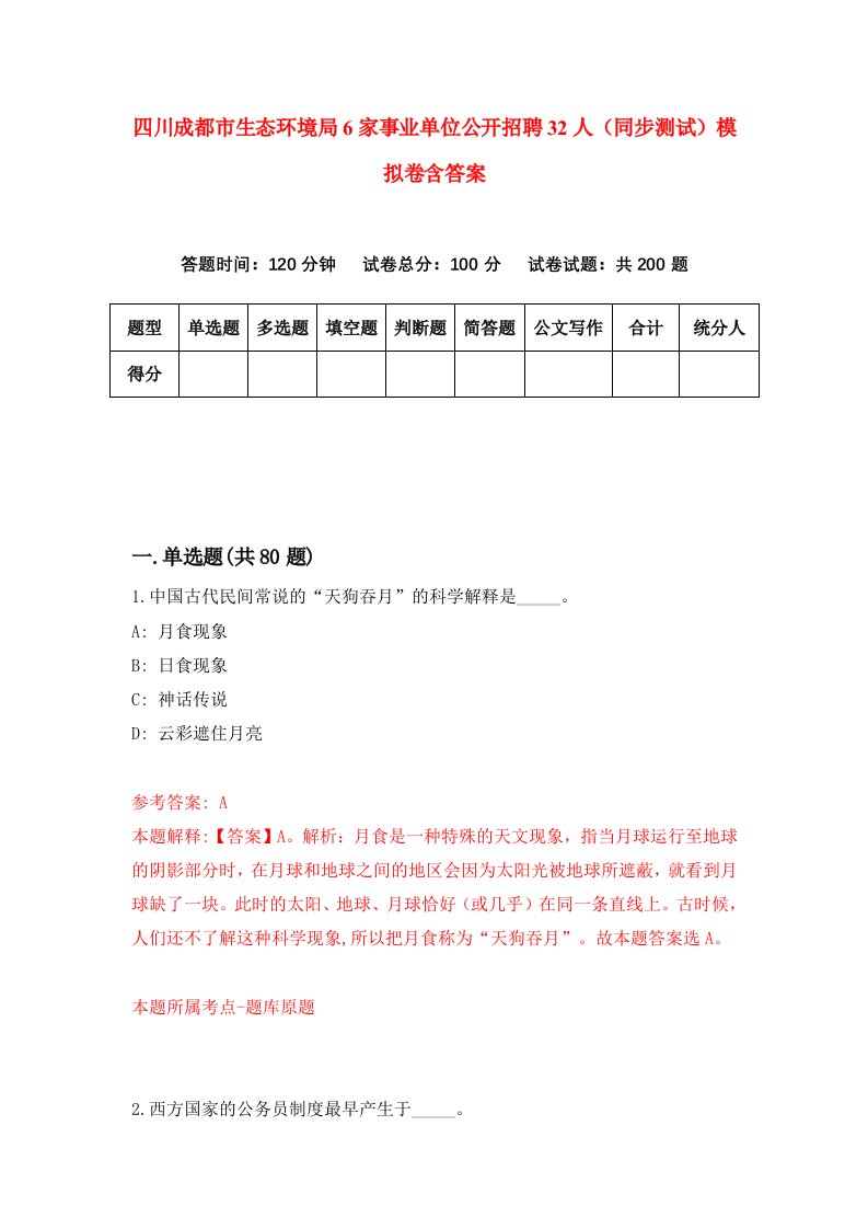 四川成都市生态环境局6家事业单位公开招聘32人同步测试模拟卷含答案1