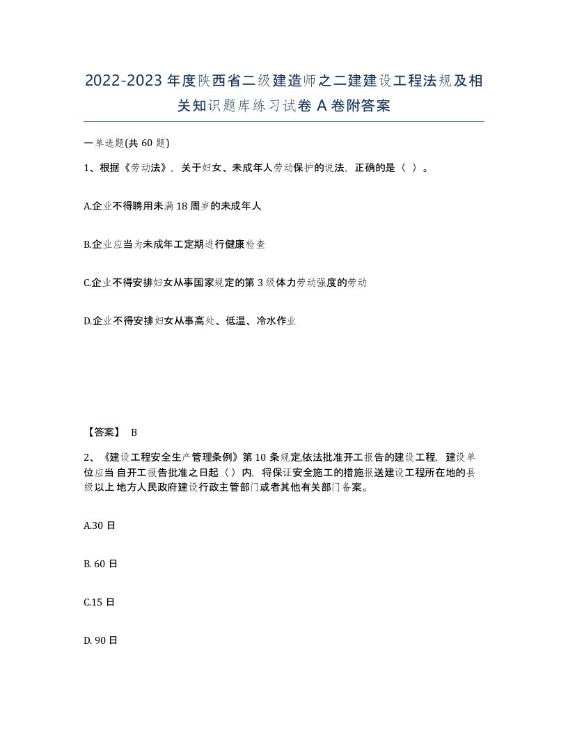 2022-2023年度陕西省二级建造师之二建建设工程法规及相关知识题库练习试卷A卷附答案