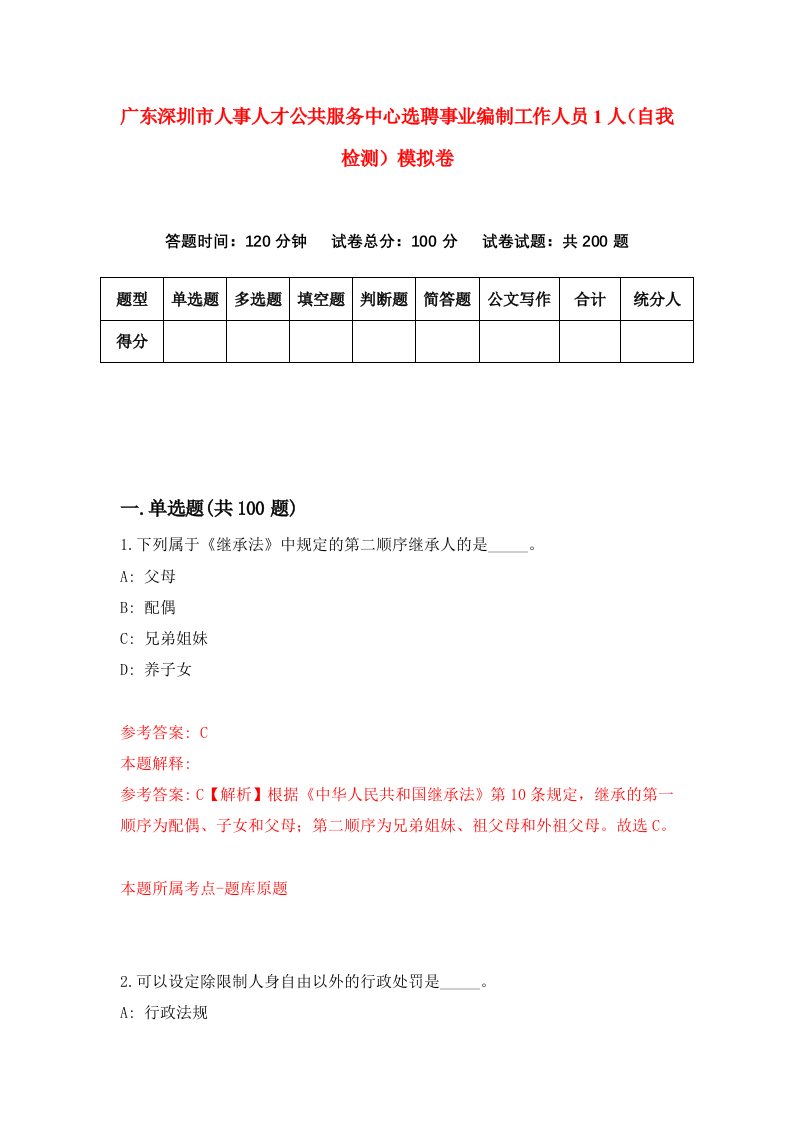 广东深圳市人事人才公共服务中心选聘事业编制工作人员1人自我检测模拟卷5