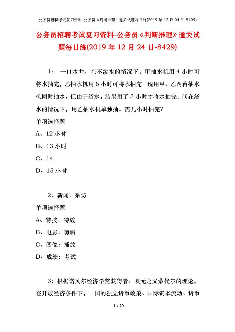 公务员招聘考试复习资料-公务员判断推理通关试题每日练2019年12月24日-8429