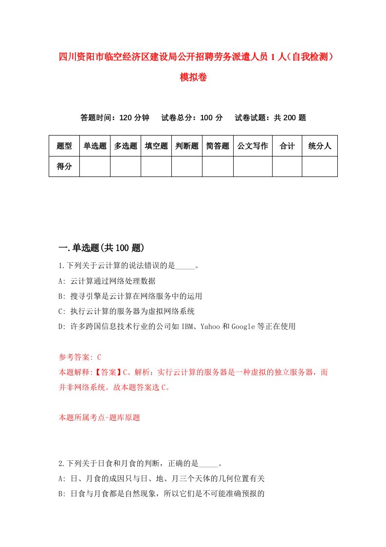 四川资阳市临空经济区建设局公开招聘劳务派遣人员1人自我检测模拟卷0