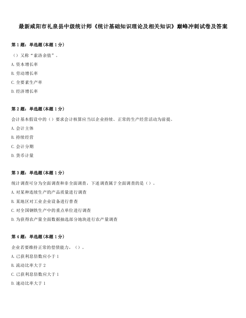 最新咸阳市礼泉县中级统计师《统计基础知识理论及相关知识》巅峰冲刺试卷及答案