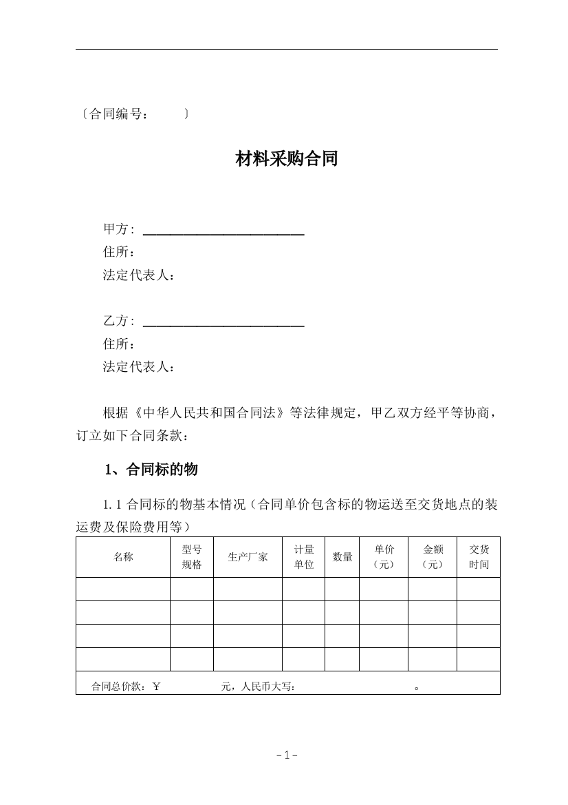 最新版材料采购合同示范文本