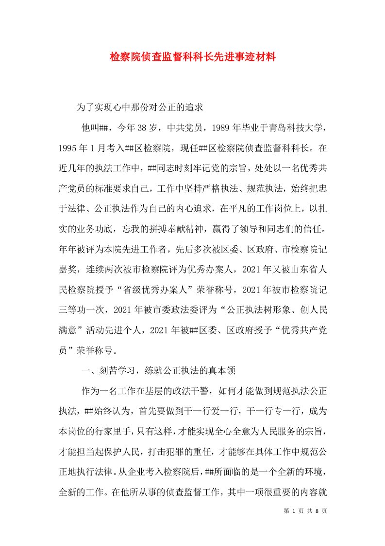 检察院侦查监督科科长先进事迹材料