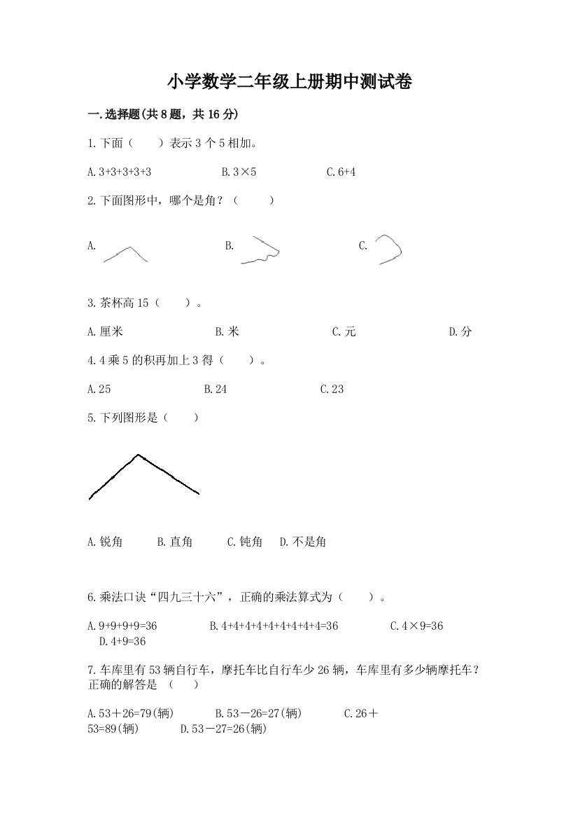 小学数学二年级上册期中测试卷带答案（考试直接用）