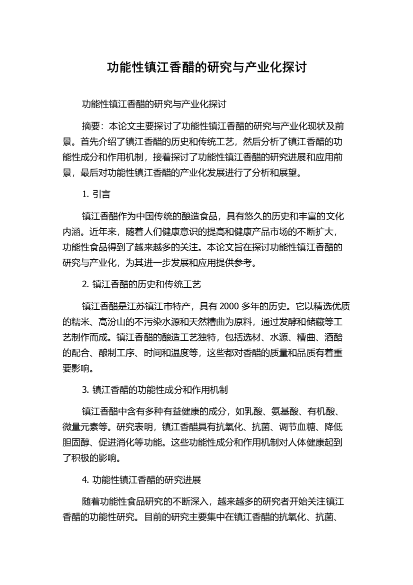 功能性镇江香醋的研究与产业化探讨