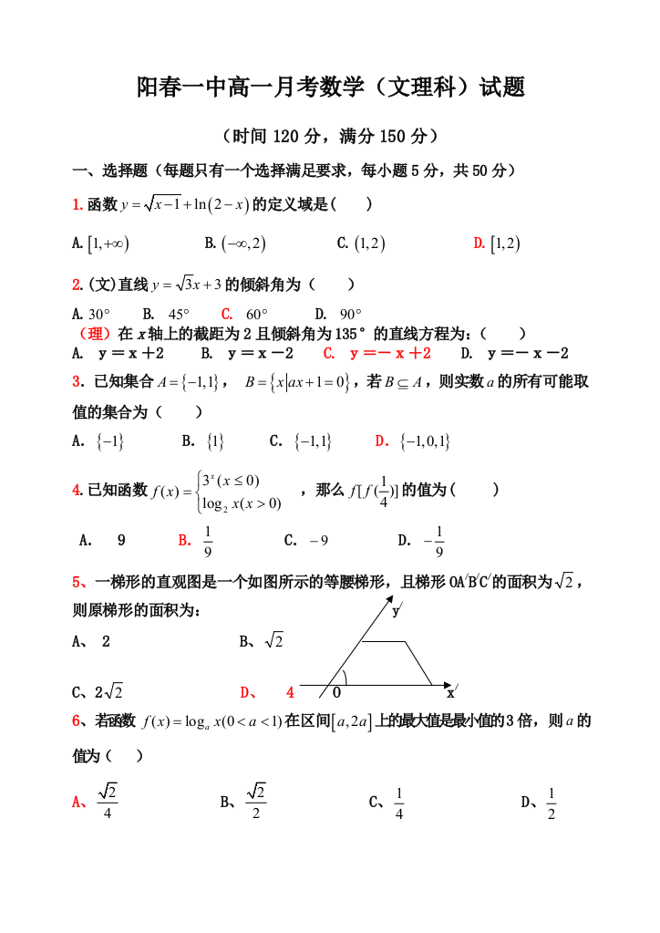 【小学中学教育精选】阳春一中高一月考数学（文理科）试题