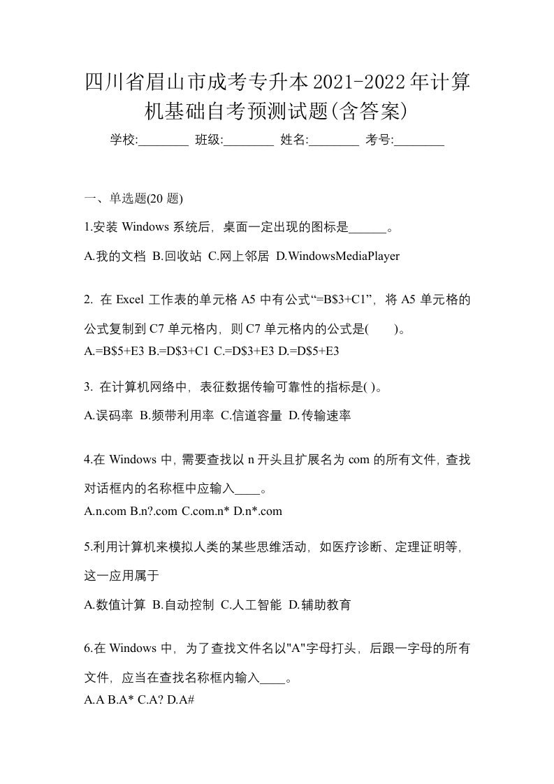 四川省眉山市成考专升本2021-2022年计算机基础自考预测试题含答案