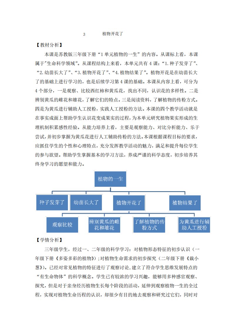 新苏教版小学科学三年级下册3《植物开花了》教案