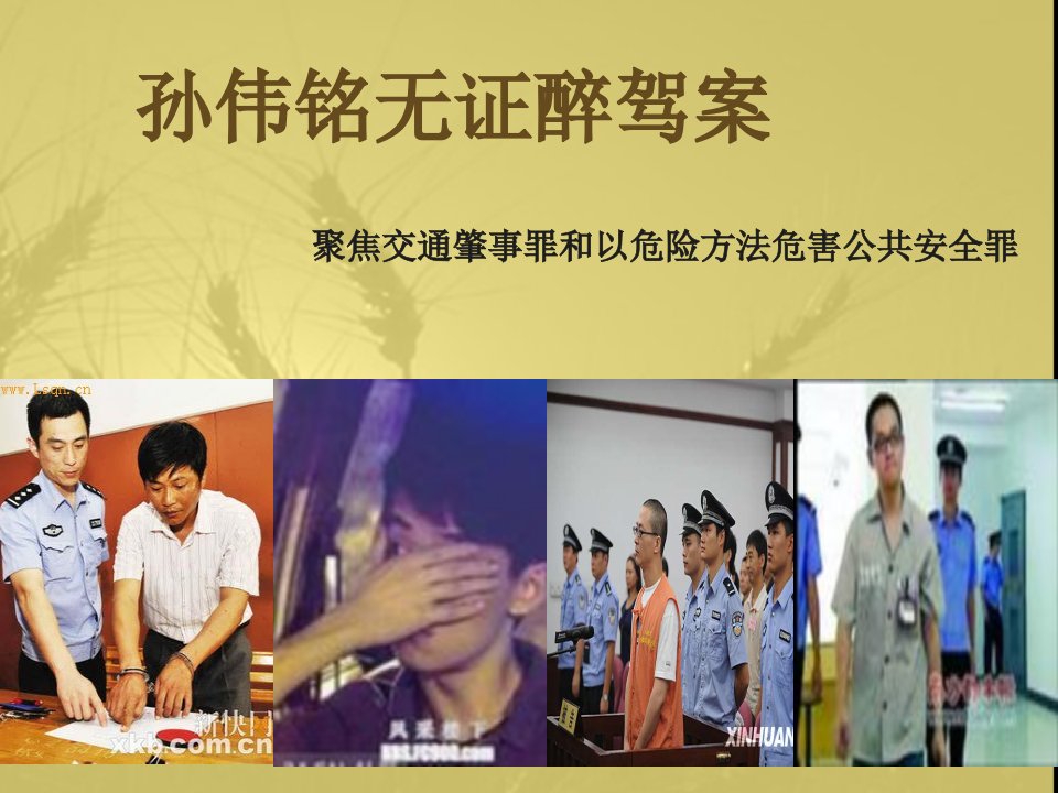 课件(聚焦交通肇事罪和以危险方法危害公共安全罪)-课件（PPT讲稿）